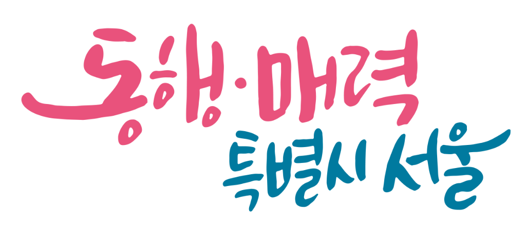 동행·매력 특별시 서울